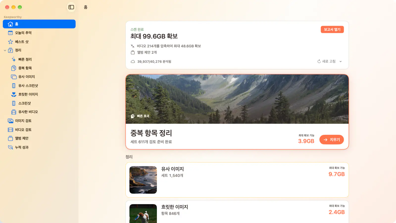 Mac의 Keepworthy: 스캔 후 홈 화면, 최대 99.6GB 확보, 첫 단계는 중복 항목 정리